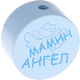 Perlina con motivo “МАМИН АНГЕЛ” : azzurro bambino