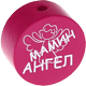 Perlina con motivo “МАМИН АНГЕЛ” : rosa scuro