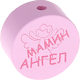 Perlina con motivo “МАМИН АНГЕЛ” : rosa