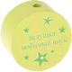 Perlina con motivo “дедушка любимый внук” : limone