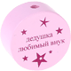 Perlina con motivo “дедушка любимый внук” : rosa