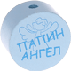 Perlina con motivo “ПАПИН АНГЕЛ” : azzurro bambino
