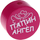 Perlina con motivo “ПАПИН АНГЕЛ” : rosa scuro