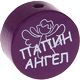 Perlina con motivo “ПАПИН АНГЕЛ” : viola viola