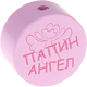 Perlina con motivo “ПАПИН АНГЕЛ” : rosa