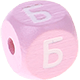 Rosa Geprägte Buchstabenwürfel 10 mm - Russisch : Б