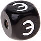 Dadi neri con lettere ad incavo 10 mm - Russo : Э