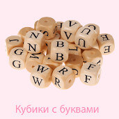 Кубики с буквами для цепочек для пустышек с именами
