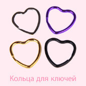 Кольца для ключей для индивидуальных брелоков