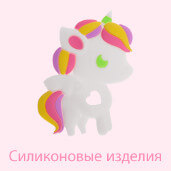 Силиконовые изделия